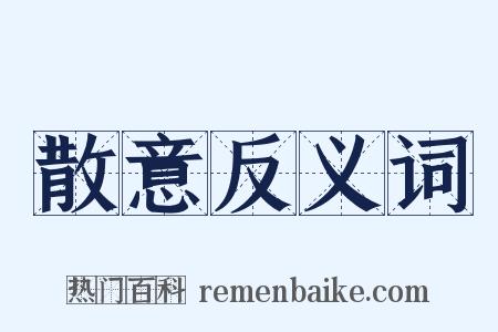 散意反义词是什么意思的图片